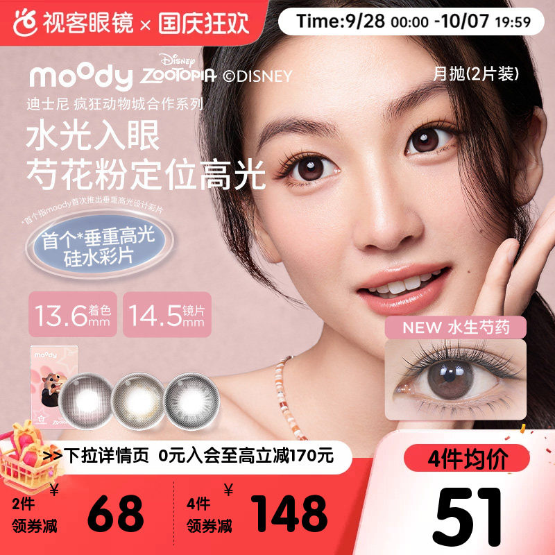 重磅上新!moody硅水凝胶美瞳月抛冷泡乌龙茶高透氧彩色隐形眼镜2p