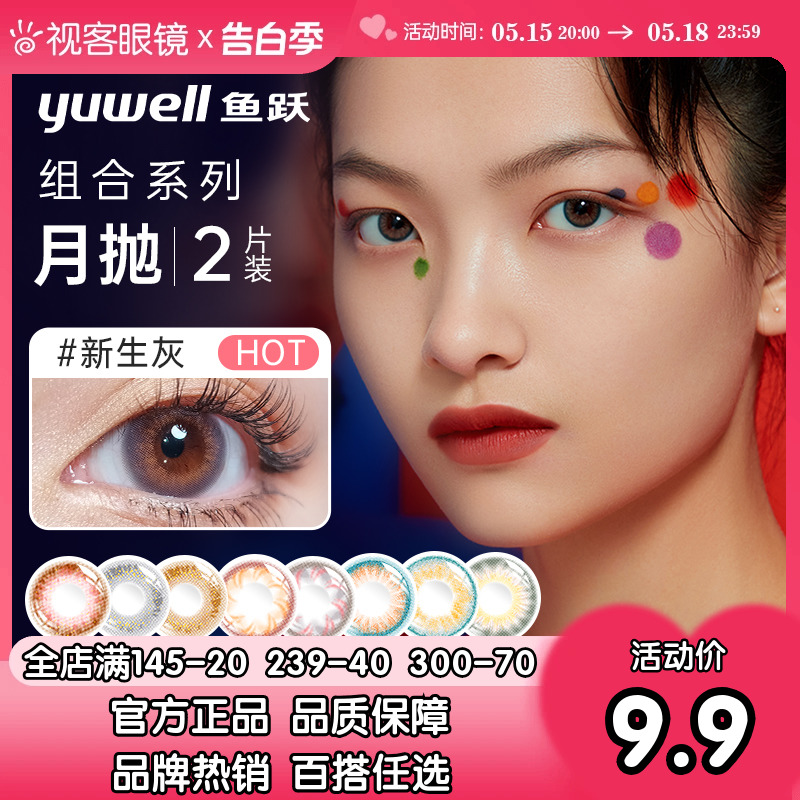 yuwell美瞳月抛2片多彩色隐形眼镜星夜透光大小直径视客官方旗舰