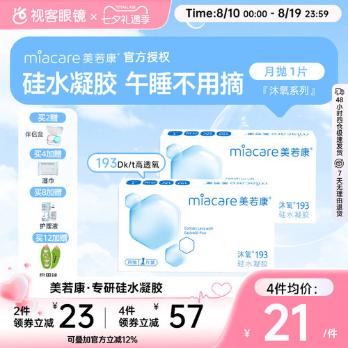 美若康高透氧硅水凝胶隐形眼镜沐氧193系列月抛1片 8倍透氧高亲水