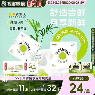 欧舒天ophthalab每日U新隐形眼镜月抛3片舒适近视