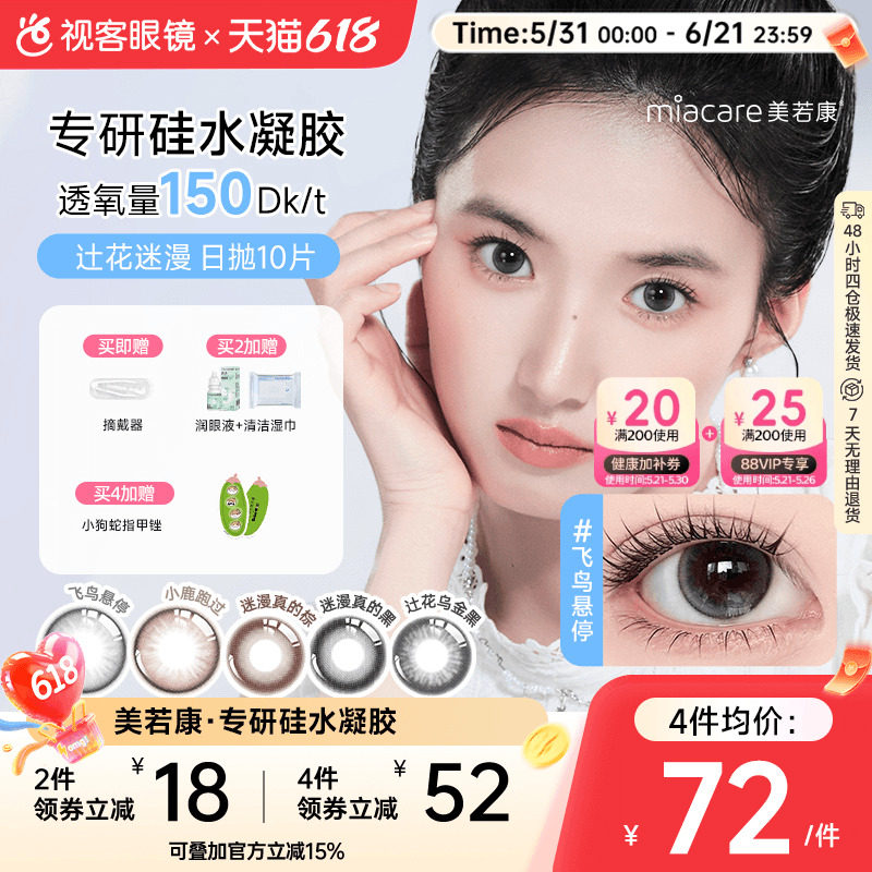 美若康高透氧硅水凝胶美瞳辻花迷漫系列日抛10片隐形眼镜小鹿跑过