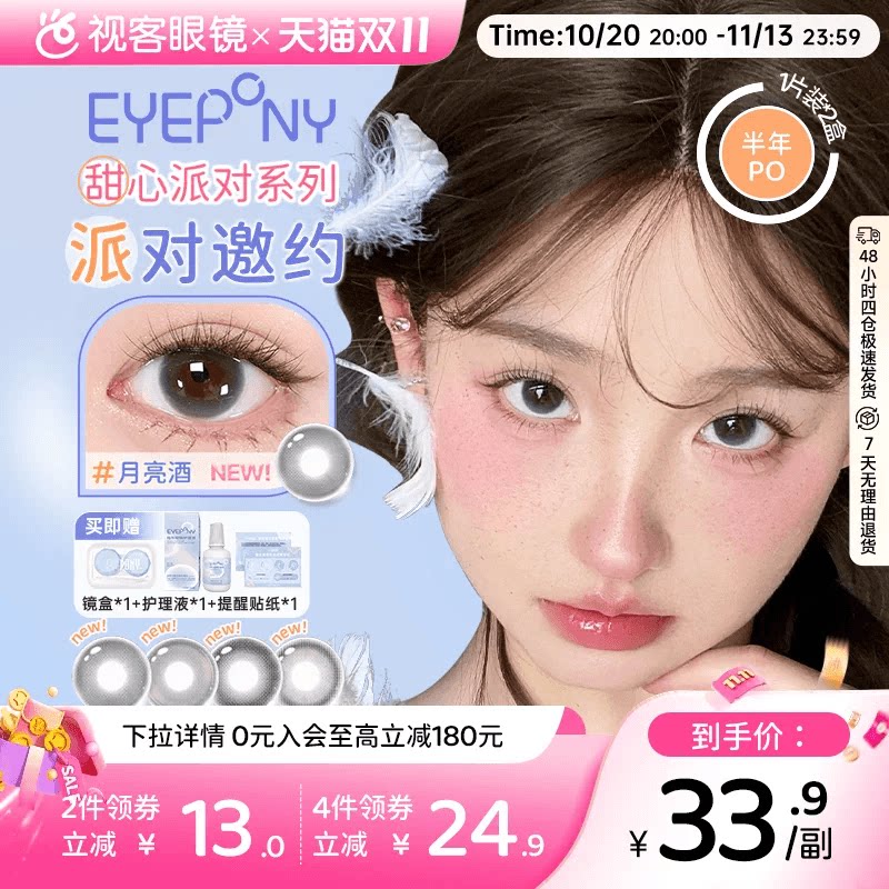 EYEPONY「派对」系列合集半年抛2片装彩色美瞳透明隐形眼镜小酒窝