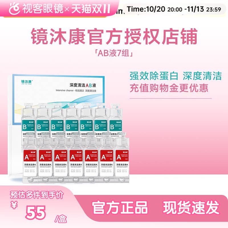 镜沐康AB液7组深度除蛋白OK镜角膜塑形镜硬性隐形眼镜护理清洁剂