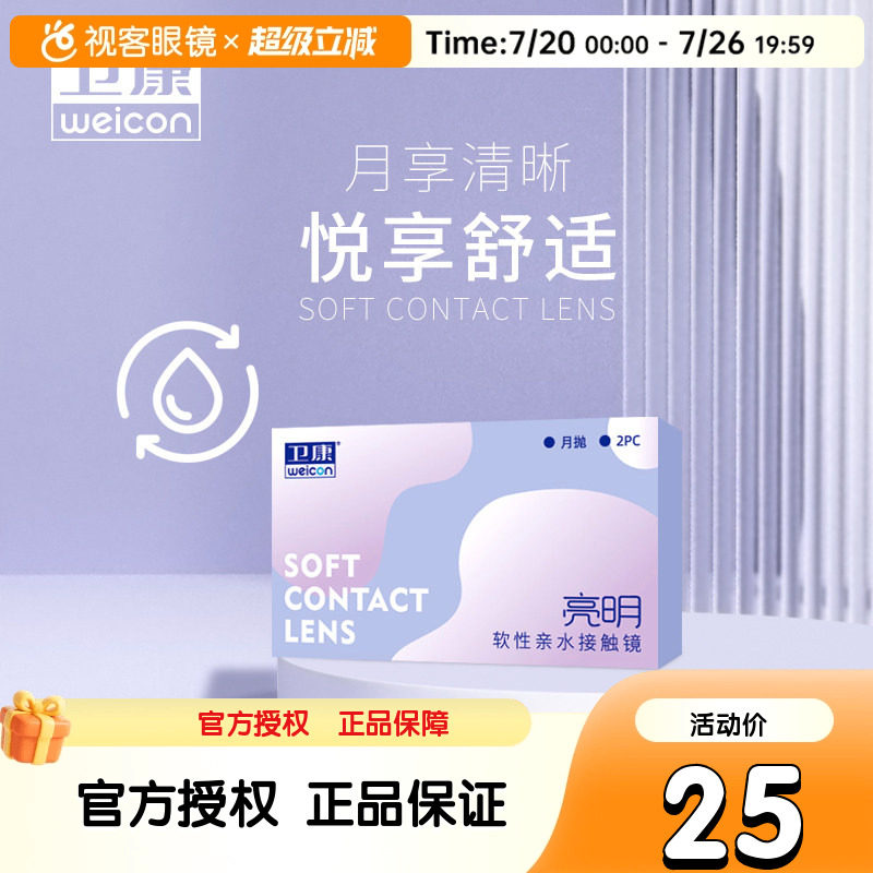 卫康隐形近视眼镜月抛盒2片亮明低度透明片正品旗舰店高度数隐型