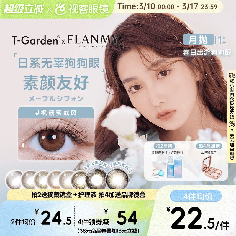 Flanmy美瞳月抛隐形眼镜近视小直径女视客旗舰店1片T-Garden蜜糖