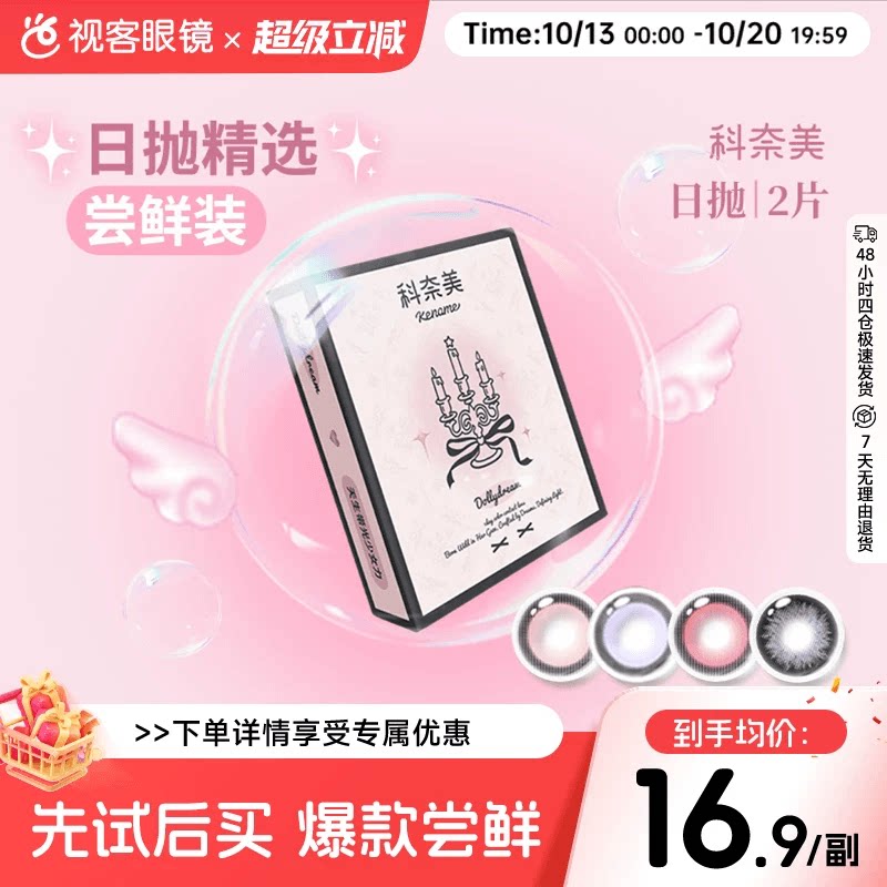 尝鲜试戴】科奈美Doll感萌系日抛2片水凝胶彩色隐形眼镜水润COS装