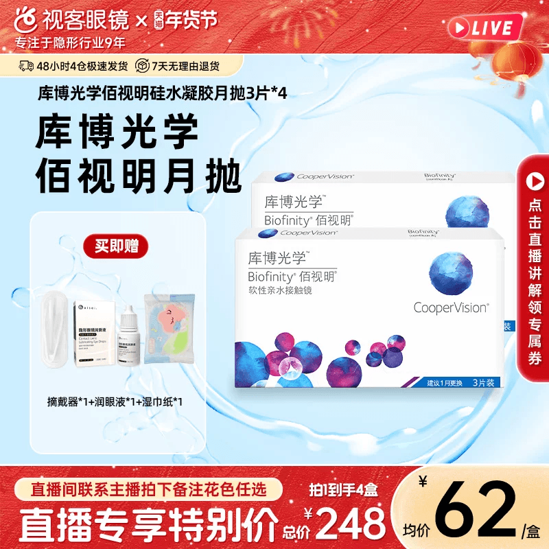 【直播专属】库博光学隐形近视眼镜硅水凝胶月抛佰视明3片*4盒,隐形眼镜/护理液,隐形眼镜,淘宝优惠券,粉丝福利购,淘宝优惠卷