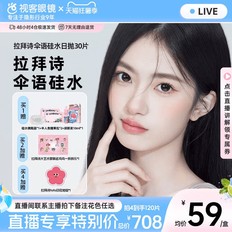 【直播专属】拉拜诗美瞳伞语硅水凝胶隐形眼镜日抛10片*3