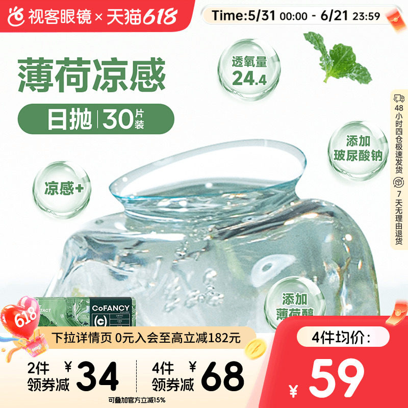 COFANCY可糖薄荷片隐形眼镜日抛30片水凝胶透明片冰爽水润视客