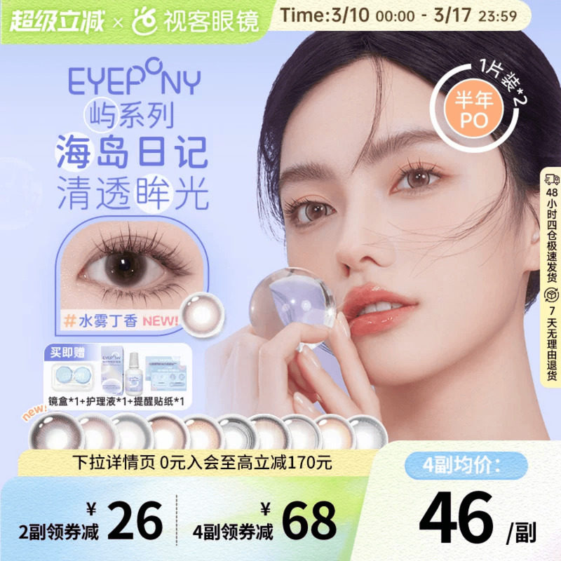 EYEPONY半年抛美瞳2片装大小直径水雾丁香隐形眼镜