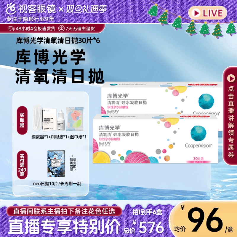 【直播专属】库博光学硅水凝胶近视隐形眼镜清氧清日抛30片装*6盒