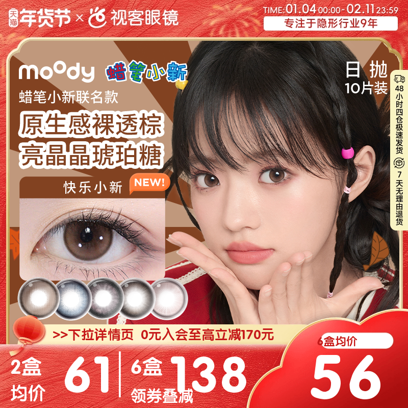 moody日抛美瞳10片蜡笔小新格雷玫瑰大小直径百搭款,隐形眼镜/护理液,彩色隐形眼镜,淘宝优惠券,粉丝福利购,淘宝优惠卷