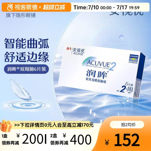 强生润眸双周抛6片*2装安视优半月抛隐形近视眼镜水润舒适进口