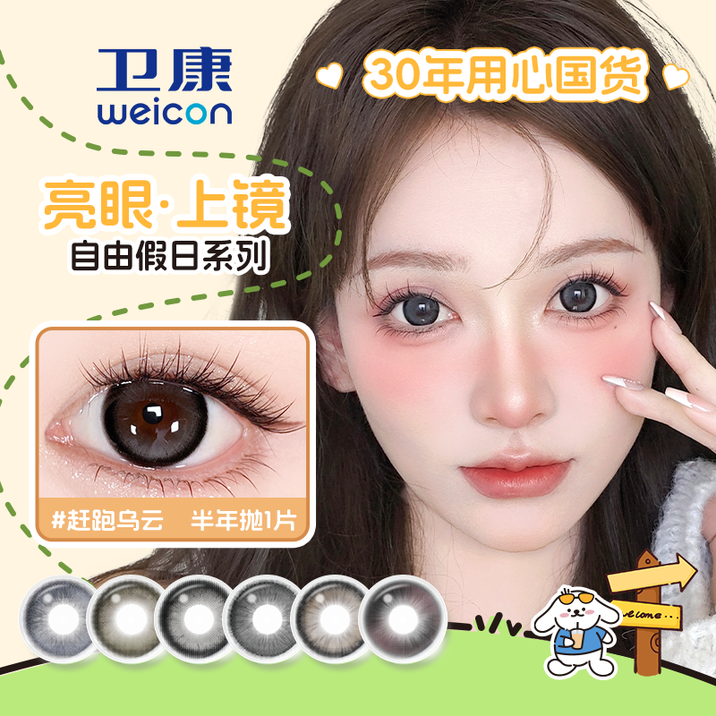 卫康weicon自由假日半年抛2p隐形眼镜大直径混血赶跑乌云