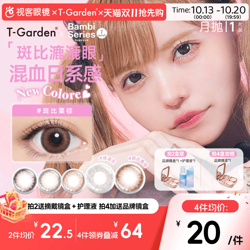 T-Garden美瞳Bambi月抛隐形眼镜近视小直径女视客旗舰店1片迷濛灰