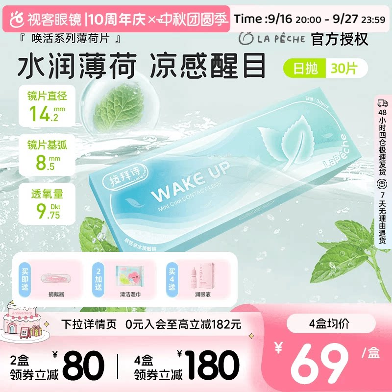 拉拜诗薄荷醇透明隐形眼镜日抛30片/5片非球面防紫外线薄荷片