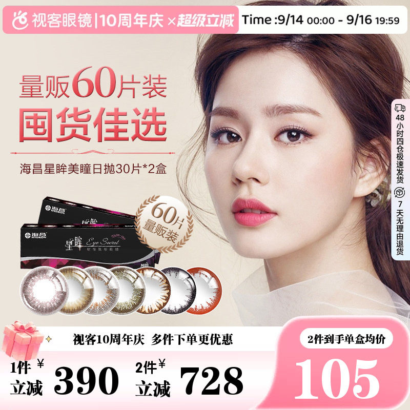 【囤货优选】海昌星眸美瞳日抛30片*2盒彩色隐形眼镜自然琥珀棕图片