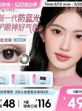LaPeche拉拜诗伞语防蓝光日抛10片美瞳大小直径隐形眼镜百变滤镜