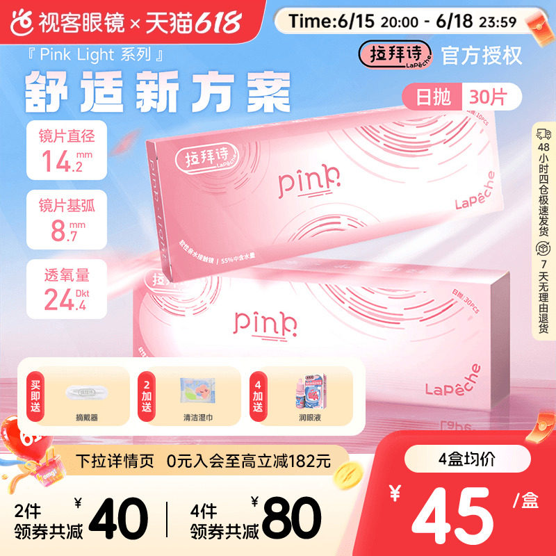 LaPeche拉拜诗Pink light水润小粉盒水凝胶透明隐形眼镜日抛30片