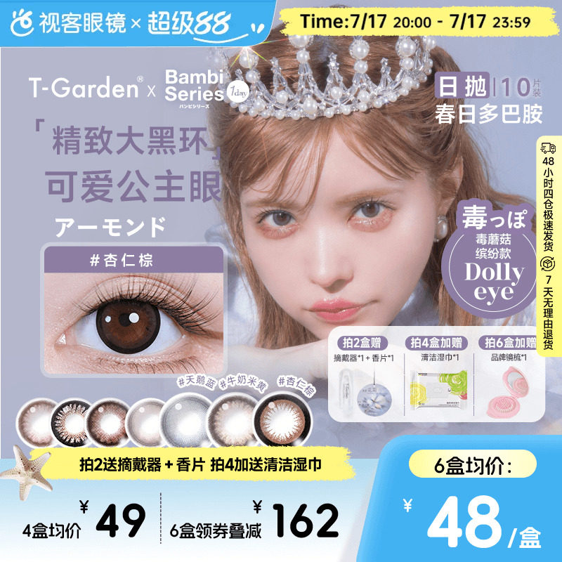 T-Garden美瞳Bambi小粉盒日抛小直径10片彩色隐形眼镜杏仁粽视客