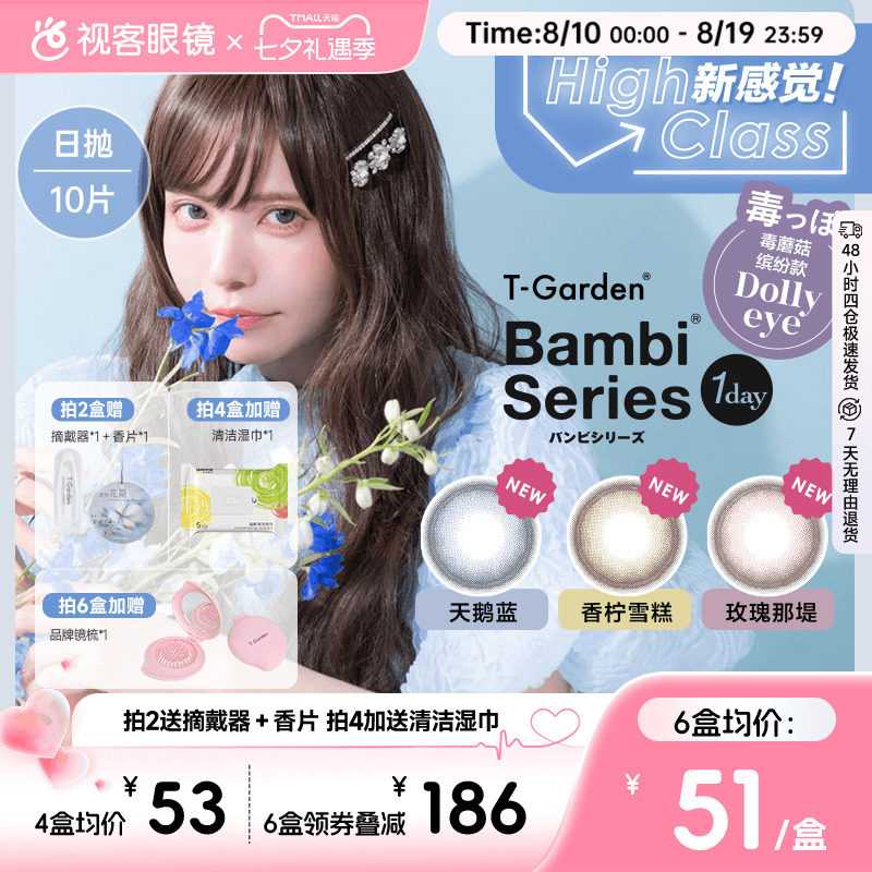 T-Garden美瞳Bambi小粉盒日抛小直径10片彩色隐形眼镜杏仁粽视客