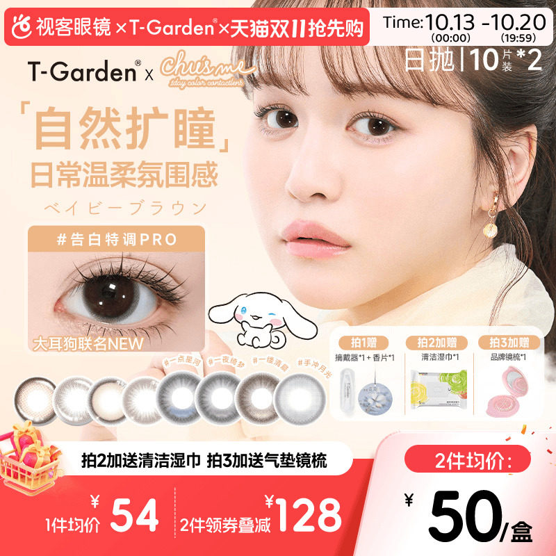 t-garden美瞳chusme日抛20片告白彩色隐形眼镜三明治粉色香槟贵气