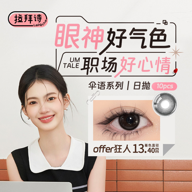 LaPeche拉拜诗伞语日抛美瞳10片拍2