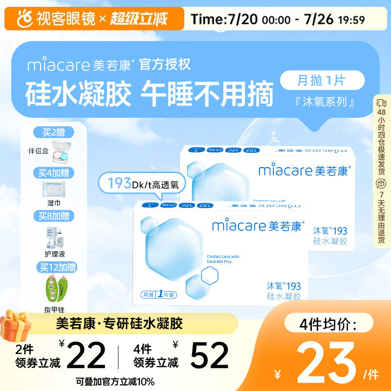 美若康高透氧硅水凝胶隐形眼镜沐氧193系列月抛1片 8倍透氧高亲水