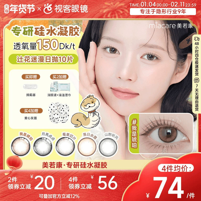 美若康高透氧硅水凝胶美瞳辻花迷漫系列日抛10片三明治万事游戏