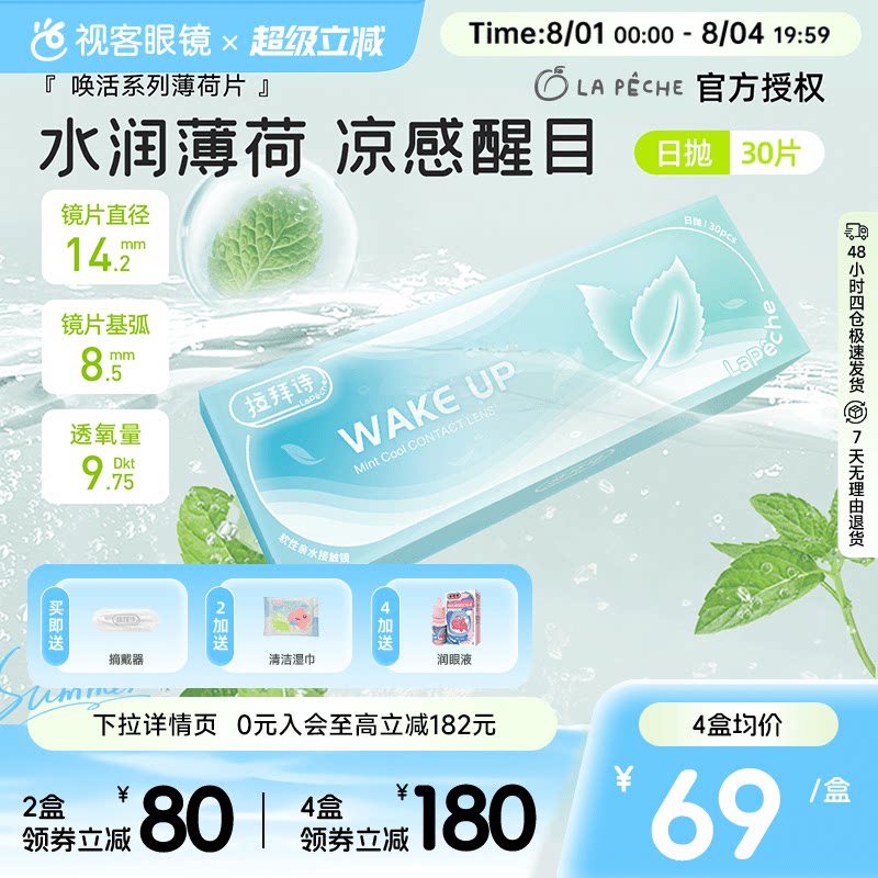 拉拜诗薄荷醇透明隐形眼镜日抛30片/5片非球面防紫外线薄荷片