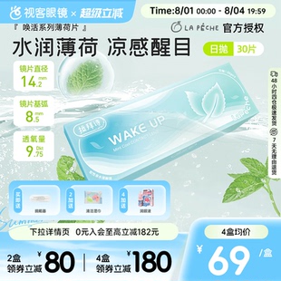 【30片】拉拜诗薄荷醇透明隐形眼镜日抛