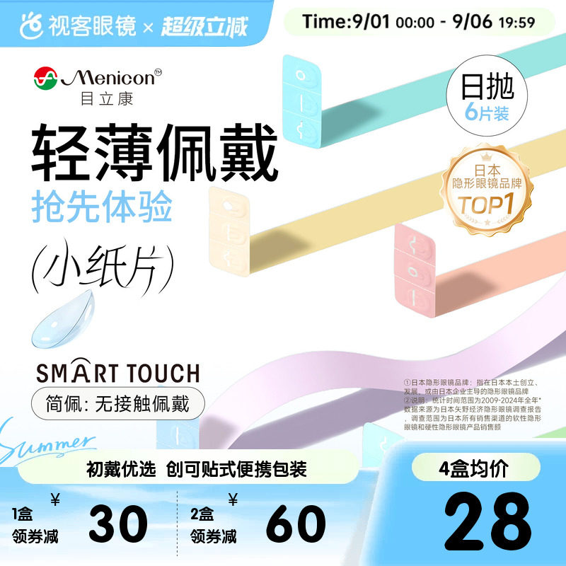 目立康小纸片Miru隐形眼镜日抛6片装简配近视眼镜官方视客旗舰店