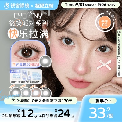 EYEPONY微笑派对系列水凝胶彩色隐形眼镜低价半年抛2片装笑眼弯弯