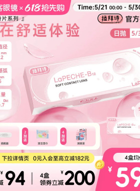 LaPeche拉拜诗水信玄饼小粉片日抛30片/5片维生b12舒适隐形眼镜