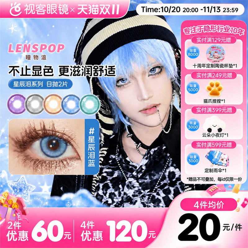 LENSPOP瞳物语星辰泪漫展美瞳水凝胶日抛2片cos美瞳蓝紫金灰青色