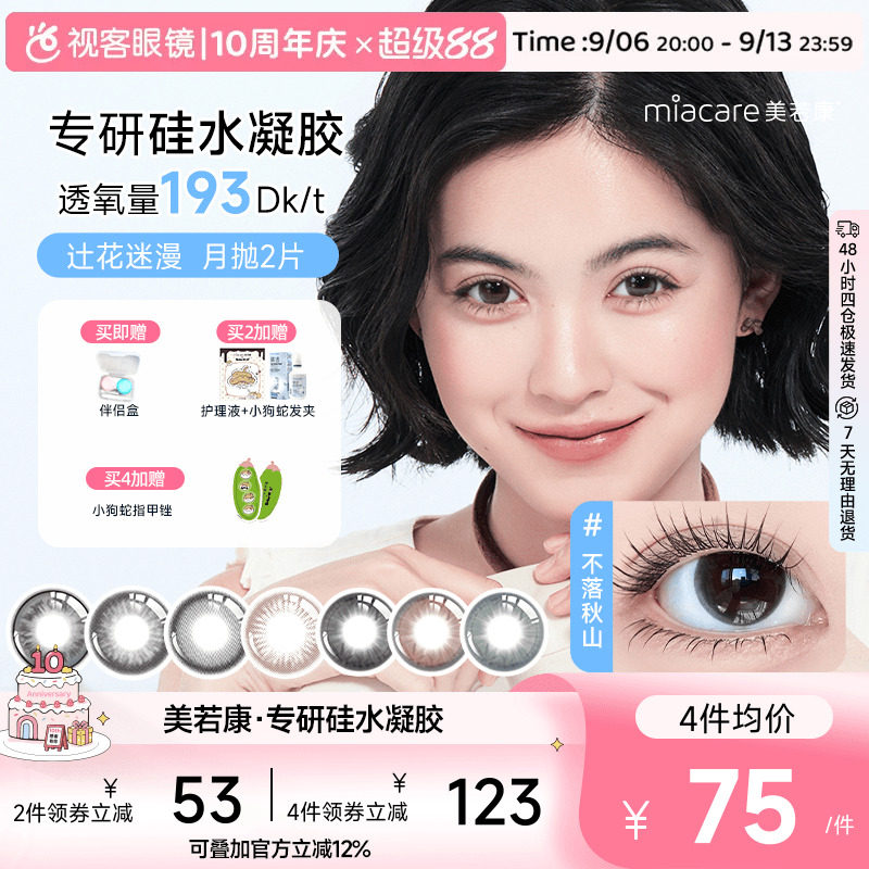 美若康硅水凝胶高透氧美瞳辻花迷漫系列月抛2片小直径迷漫真的黑