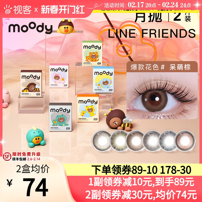 moody美瞳Line Friends联名款月抛2片萌系彩色隐形眼镜视客旗舰店