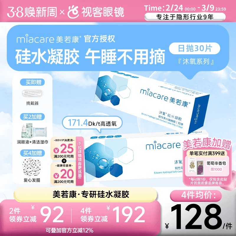 美若康沐氧硅水凝胶高透氧近视隐形眼镜日抛盒30片装旗舰高光度