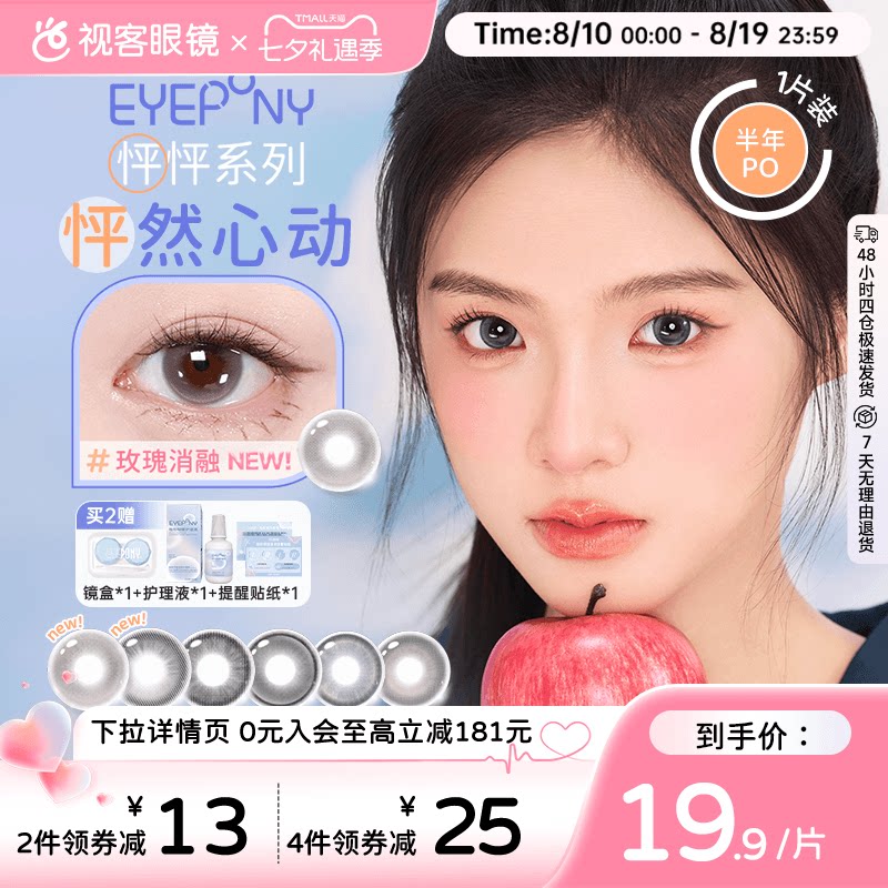 EYEPONY「怦怦」系列半年抛彩色隐形眼镜美瞳1片等你下课 小酒窝