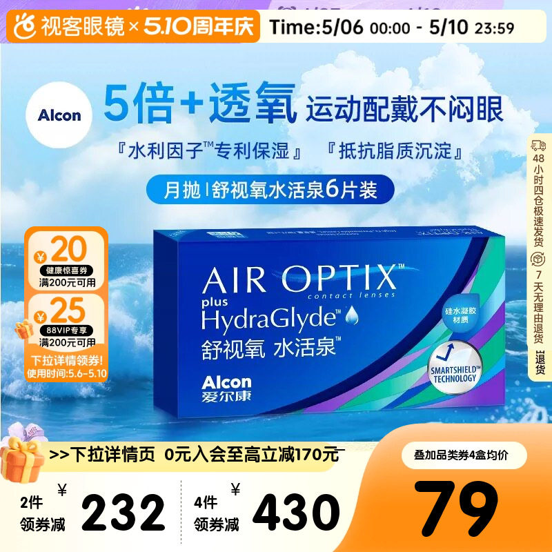 爱尔康视康水活泉月抛6片硅水凝胶隐形近视眼镜正品运动水润保湿