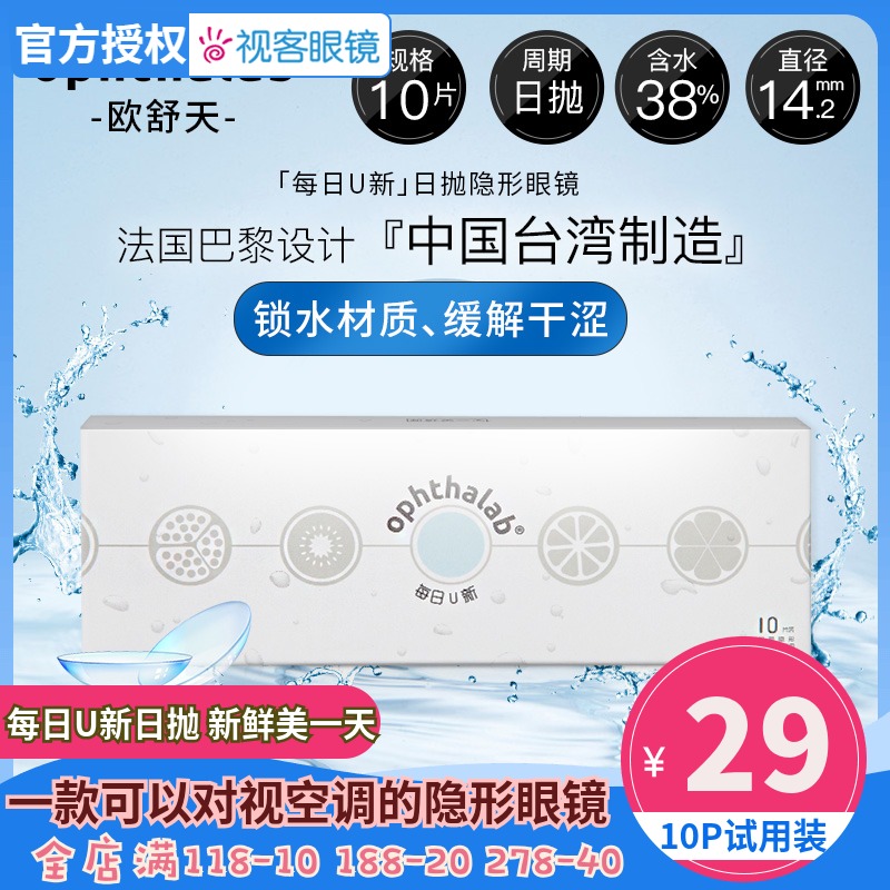 会员专享法国欧舒天每日U新隐形近视眼镜日抛盒10片装视客