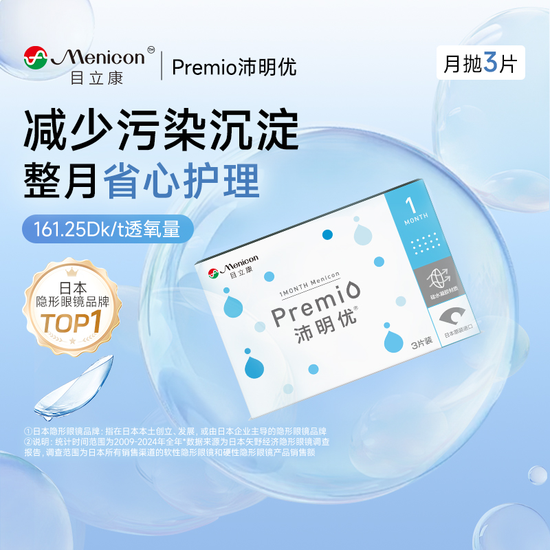 目立康隐形近视眼镜月抛3片硅水凝胶透氧沛明优透明隐形官方正品