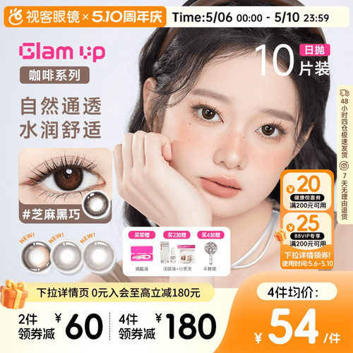 GLAM UP咖啡系列美瞳日抛10片冰美式焦糖水凝胶彩色隐形眼镜亚裔