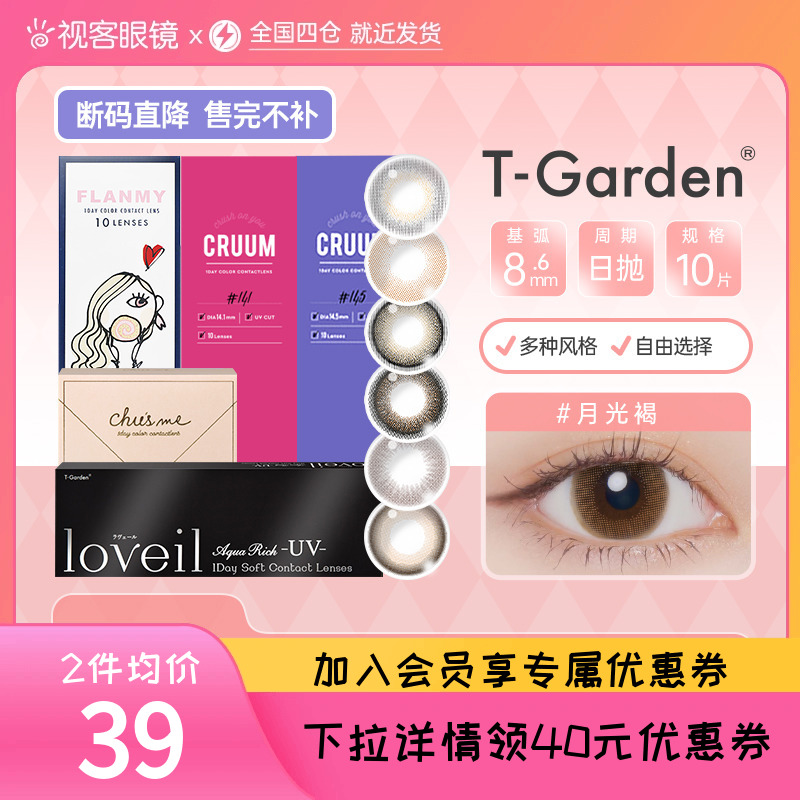 [品牌促销]T-Garden美瞳彩色近视隐形眼镜日抛多花色合集视