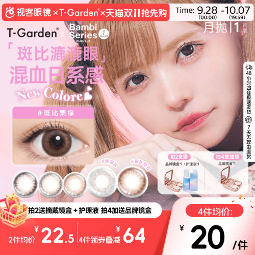 T-Garden美瞳Bambi月抛隐形眼镜近视小直径女视客旗舰店1片迷濛灰