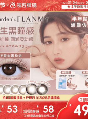 Flanmy美瞳半年抛彩瞳近视隐形2片T-Garden爵士奶油棕sk