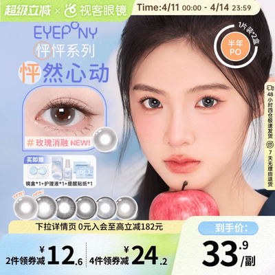 EYEPONY「怦怦」系列半年抛彩色隐形眼镜美瞳2片装小酒窝