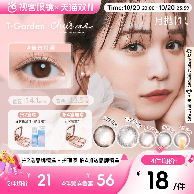 双11抢先购】T-Garden美瞳chusme系列小直径月抛彩色隐形眼镜1p