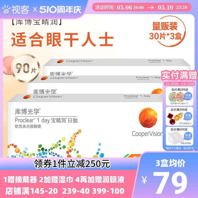 库博光学隐形近视眼镜宝睛润日抛30片*3盒高度数正品