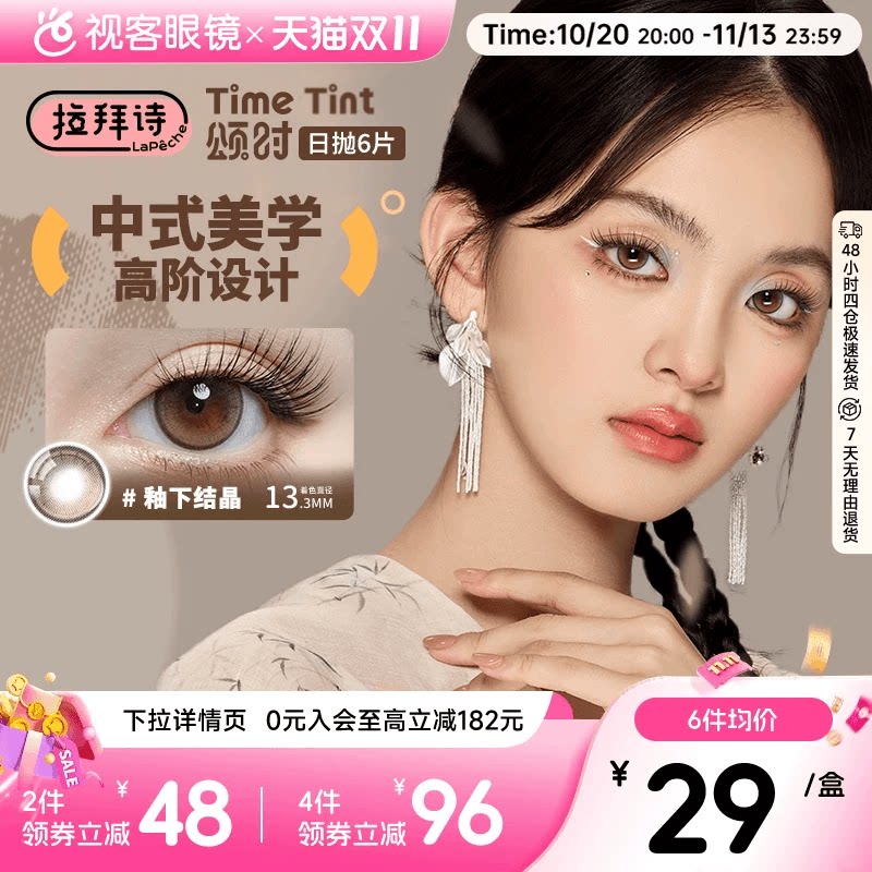 拉拜诗颂时四季系列日抛6片新中式彩色隐形眼镜美瞳男女日常自然